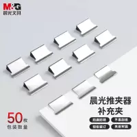 晨光(M&G)推夹器补充夹ABS916A8