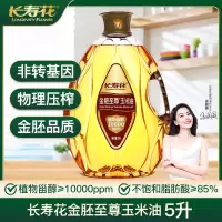 长寿花 金胚至尊玉米油食用油 压榨一级 5L