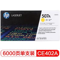 惠普(HP)CE402A 507A 黄色原装硒鼓 (适用LaserJet CP5520) 单位:支