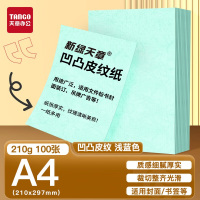 天章(TANGO)A4封面纸 凹凸皮纹纸 浅蓝色210g 100张/包 单位:包