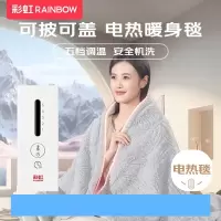 彩虹五档调温智能定时安全机洗可披可盖电热盖毯电热毯1.6*1.3米
