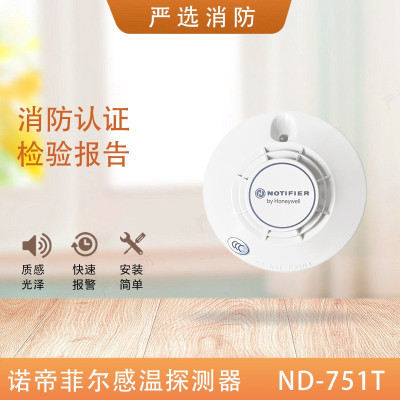 苏宁 诺帝菲尔 温感感温火灾探测器主机温感 ND-751T含底座