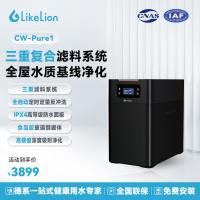 涞恩LikeLion中央净水机CW-Pure1别墅大宅全屋净水超大流量1m³/h
