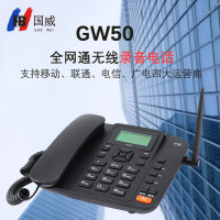 国威 GW50 全网通4G5G无线插卡电话机 办公家用电销移动座机固话座机 仅限日照