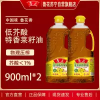 鲁花低芥酸特香菜籽油900ml*2物理压榨非转基因一级食用油小桶装