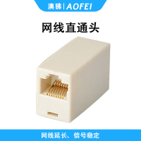 澳狒/AOFEI 网线直通头 网线连接器 网线网口延长器 8芯网线分线器