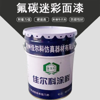 佳尔科(JIAERKE)JEK-212氟碳迷彩面漆 MG1151中绿 20kg/桶