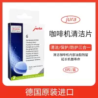 JURA优瑞咖啡机清洁片清洁保护防护三合一6粒装