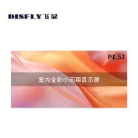 飞显 LED显示屏室内P1.53全彩无缝拼接会议室大屏 FX-LHDSP153L(平方米)