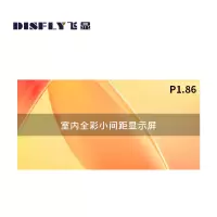 飞显 LED显示屏室内P1.86全彩无缝拼接会议室大屏 FX-LHDMP186L(块)
