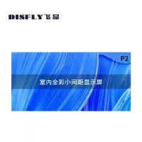 飞显 LED显示屏室内P2全彩无缝拼接会议室大屏 FX-LHDMP2L(块)