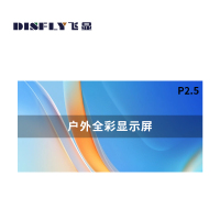 飞显 LED显示屏户外全彩P2.5无缝拼接广告走字屏 FX-LHDWP2.5L(平方米)