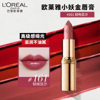 欧莱雅小妖金口红161轻吻豆沙缎光滋润素颜唇膏七夕礼物送女友