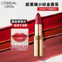 欧莱雅小妖金口红RB402气质豆沙缎光滋润素颜唇膏七夕礼物送女友