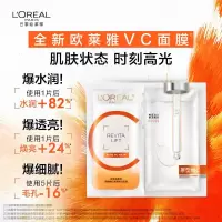 欧莱雅复颜VC面膜补水5片维C玻尿酸保湿抗皱提亮护肤品七夕情人节礼物