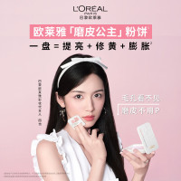 欧莱雅磨皮公主粉饼持妆控油提亮修黄膨胀