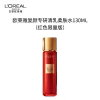 欧莱雅(LOREAL)复颜柔肤水130ml护肤品中秋限定补水保湿抗皱化妆品七夕礼物