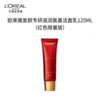 欧莱雅(LOREAL)复颜氨基酸洁面乳125ml清洁洗面奶中秋限定护肤品化妆品七夕礼物