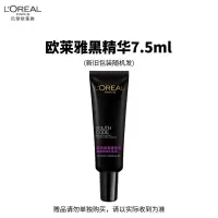 欧莱雅黑精华3.0/4.0精华肌底液7.5ml(版本随机)