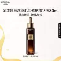 欧莱雅金致臻颜浓缩肌活修护精华液30ml黑金精华保湿淡纹生日礼物