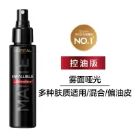 欧莱雅定妆喷雾控油版100ml 防汗控油16H持久不脱妆