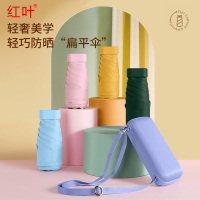 红叶伞超扁小巧超轻便携雨伞女太阳伞防晒防紫外线晴雨两用遮阳伞2801