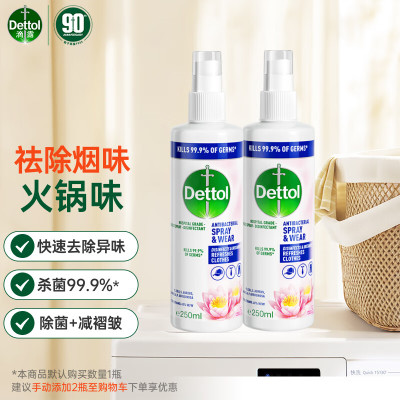 滴露(Dettol)衣物除菌除味喷雾 睡莲250ml*2除菌祛味去褶皱
