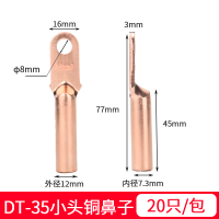 国标铜鼻子A级-35(20只)