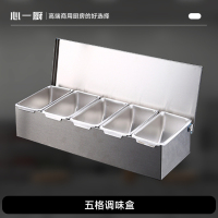心一厨 五格调味盒 X3090 不锈钢五格调味盒380*150*90mm*