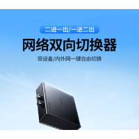 绿联RJ45网络切换器 二进一出/一进二出内网外网自由切换 免插拔 电脑网络共享切换器 55472