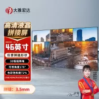 大雅宏达 46英寸液晶拼接屏3.5mm拼缝GSZ4635Z