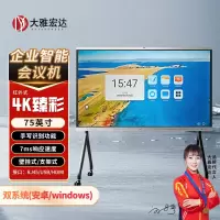 大雅宏达 企业智能会议机一体机75英寸带1300w摄像头含移动支架GSG75RPYS13Z