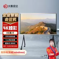 大雅宏达 企业智能会议机一体机86英寸无摄像头款含移动支架GSG86RPYZ