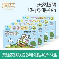 植物精油奈娃家族款精油贴48片*4盒儿童成人户外游玩防护贴