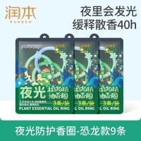 润本植物精油夜光香圈3条×3袋恐龙王国款户外游玩佩戴