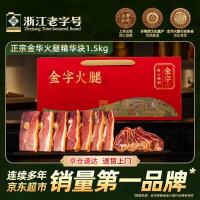 金字正宗金华火腿精华切块 浙江老字号 中秋节送礼腊味礼盒3斤装