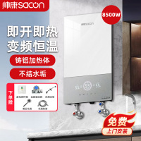 帅康(sacon)即热式电热水器速热家用出租房卫生间小型电淋浴器非储水式超薄恒温壁挂小厨宝过水热直热洗澡机8500W