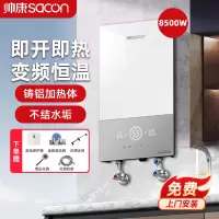 帅康(sacon)即热式电热水器速热家用出租房卫生间小型电淋浴器非储水式超薄恒温壁挂小厨宝过水热直热洗澡机8500W