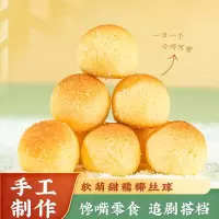 椰蓉鸡蛋球手工新中式糕点 办公室下午茶休闲零食小吃 [新西兰进口奶油]