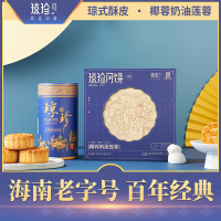 琼珍椰蓉奶油莲蓉月饼(盒装)125g*4