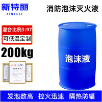 新特丽 消防泡沫液灭火剂消防认证 加油站化工厂机场灭火安全装置 抗溶性氟蛋白泡沫液3%[FP/AR-3%]200kg