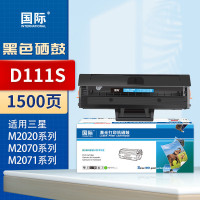 国际 D111S 黑色硒鼓 1500页(适用三星 M2020系列 M2070系列 M2071系列)