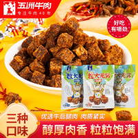 五洲牛肉粒风干黄牛肉干250g五香沙嗲麻辣休闲零食小吃独立大包装