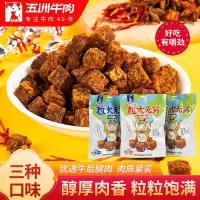 五洲牛肉粒风干黄牛肉干250g五香沙嗲麻辣休闲零食小吃独立大包装