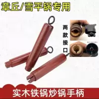 章丘铁锅把手实木手柄防烫把手可拆卸老式炒锅家用配件炒锅铁锅柄