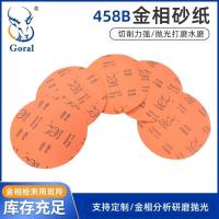 斑羚Goral 458B氧化铝耐水砂纸 金相砂纸100张/盒1盒装-φ10寸φ250mmP2000