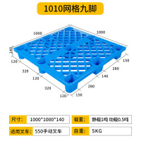 厚玖叉车塑料托盘 货物防潮垫板 1010网格九脚 100*100*14cm 单位:个