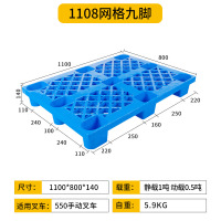 厚玖叉车塑料托盘 货物防潮垫板 1108网格九脚 110*80*14cm 单位:个