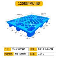 厚玖叉车塑料托盘 货物防潮垫板 1208网格九脚 120*80*14cm 单位:个
