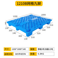 厚玖叉车塑料托盘 货物防潮垫板 1210B网格九脚 120*100*14cm[加厚款] 单位:个